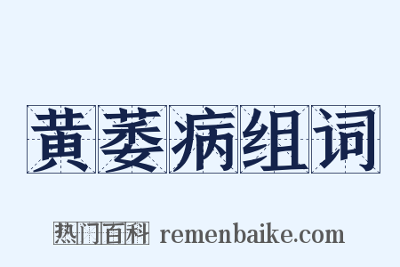 黄萎病组词是什么意思的图片
